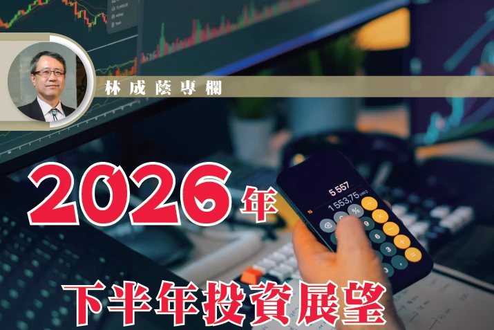 2026年下半年投資展望｜林成蔭證券分析專欄